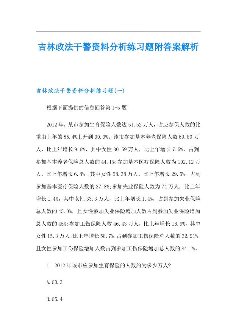 吉林政法干警资料分析练习题附答案解析