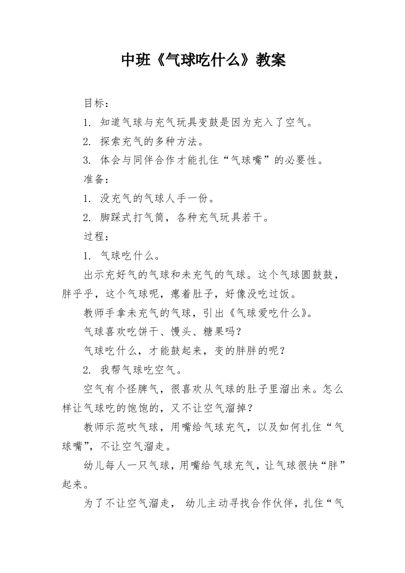 中班《气球吃什么》教案