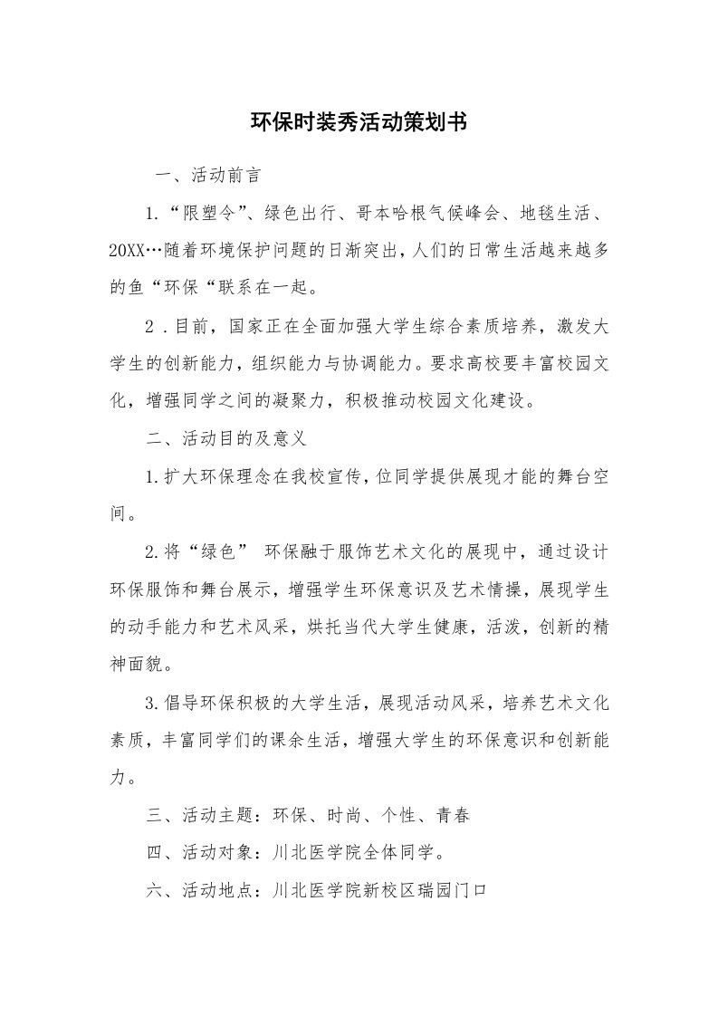 其他范文_活动方案_环保时装秀活动策划书