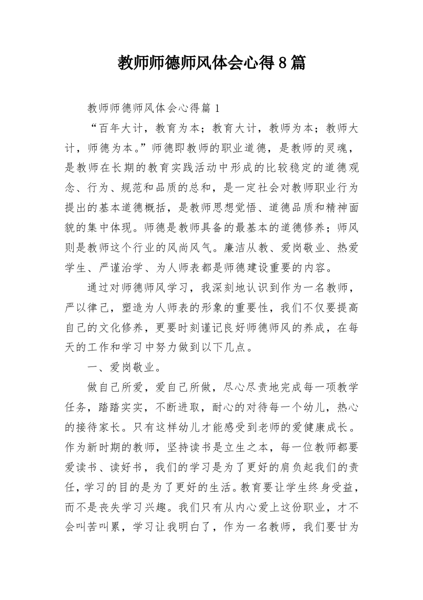 教师师德师风体会心得8篇