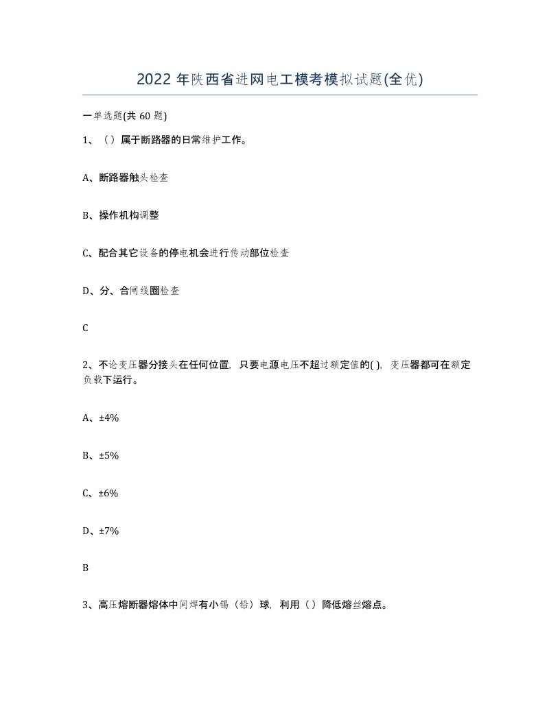 2022年陕西省进网电工模考模拟试题全优