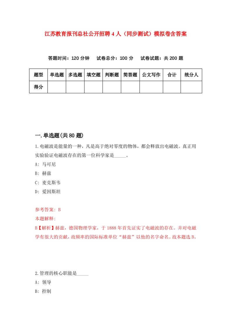 江苏教育报刊总社公开招聘4人同步测试模拟卷含答案4