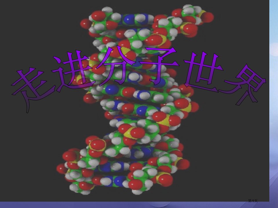 物理八年级第一节走进分子世界市公开课一等奖省优质课赛课一等奖课件