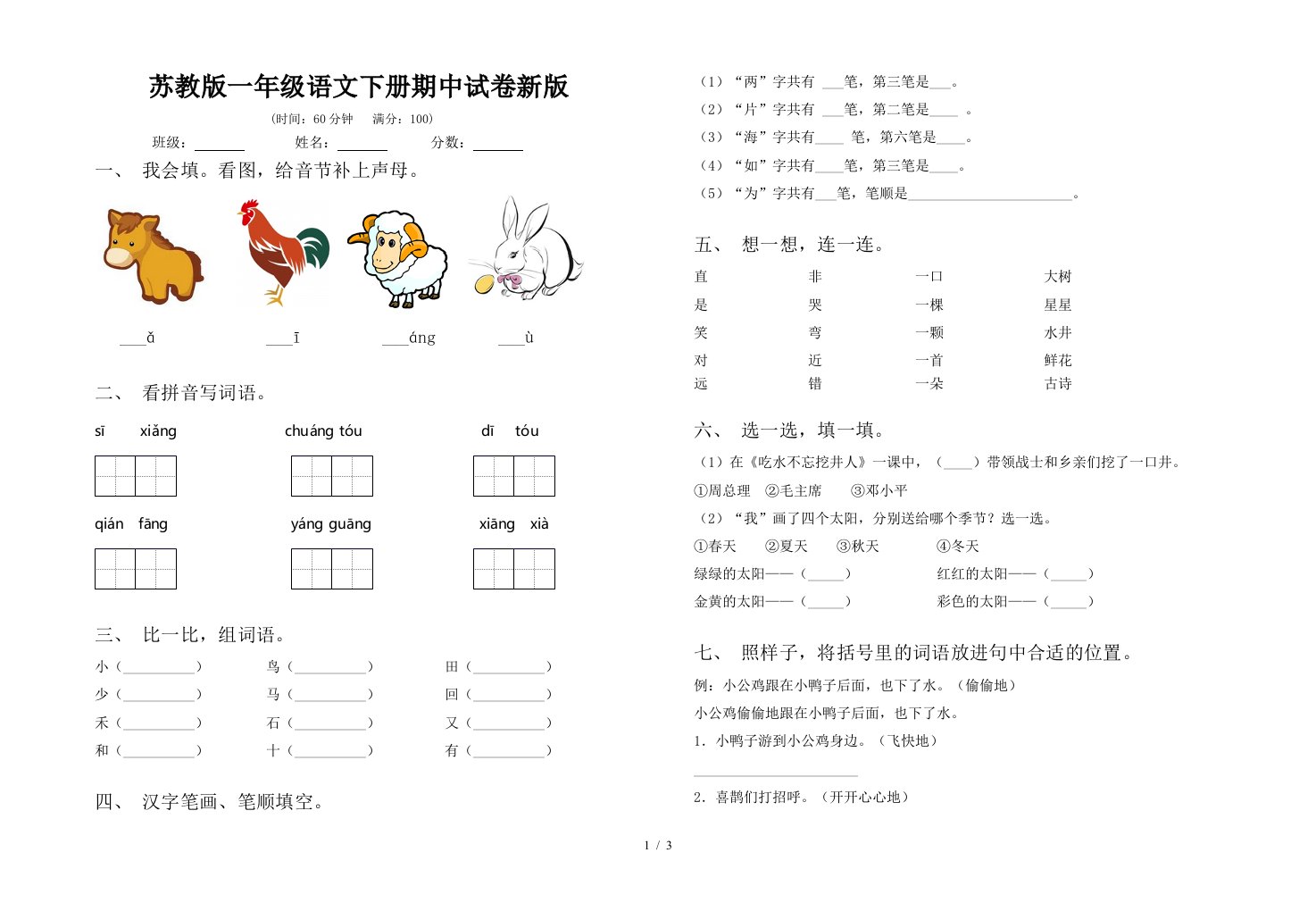 苏教版一年级语文下册期中试卷新版