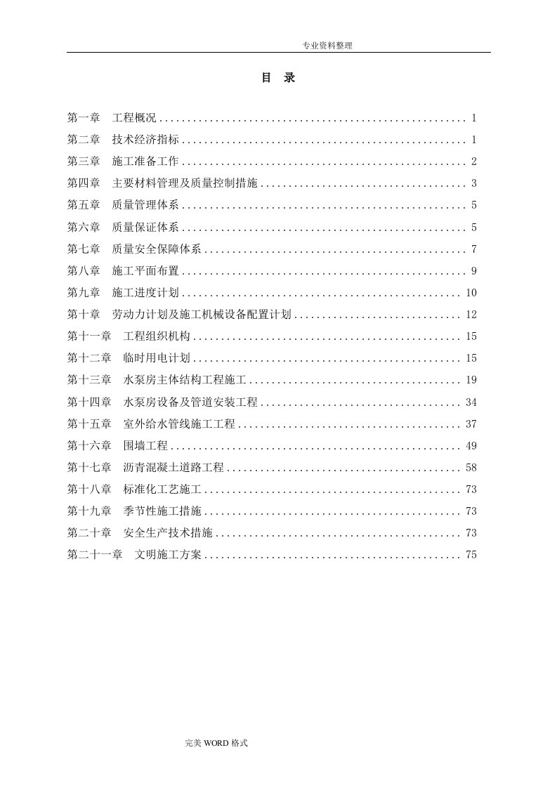 给水泵房工程施工组织方案设计