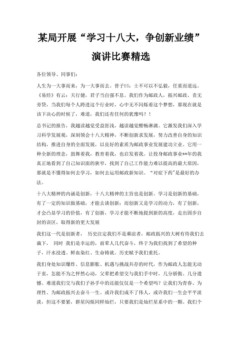 某局开展学习十八大争创新业绩演讲比赛范文精选