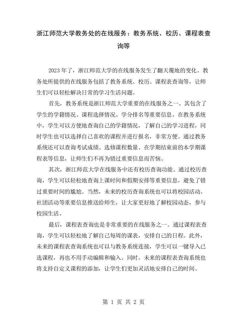 浙江师范大学教务处的在线服务：教务系统、校历、课程表查询等