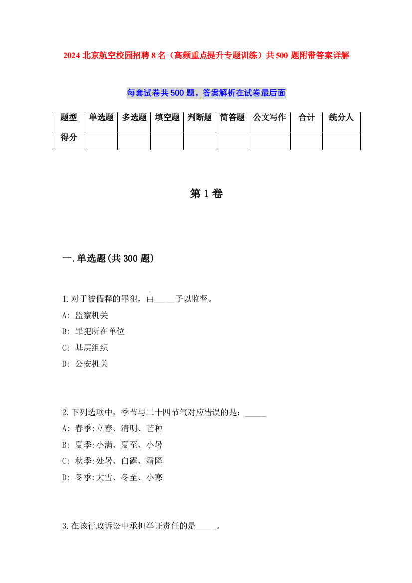 2024北京航空校园招聘8名（高频重点提升专题训练）共500题附带答案详解