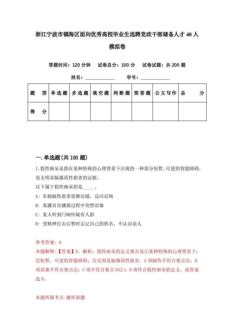 浙江宁波市镇海区面向优秀高校毕业生选聘党政干部储备人才40人模拟卷第50期