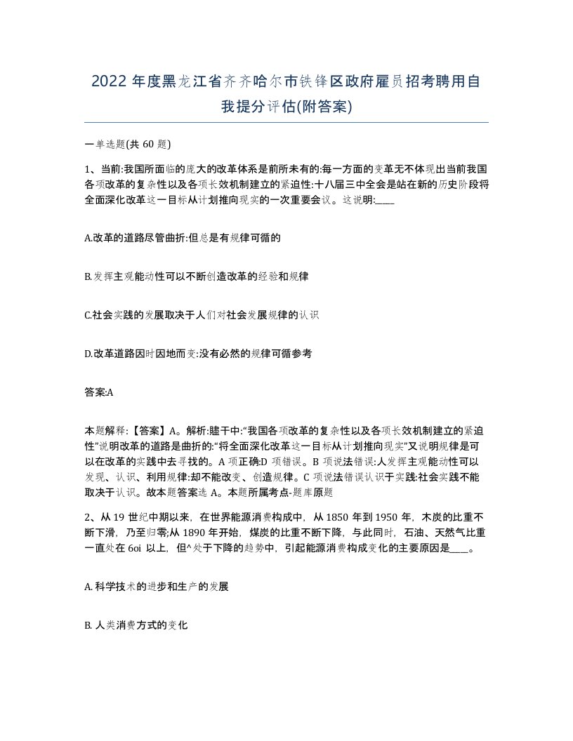 2022年度黑龙江省齐齐哈尔市铁锋区政府雇员招考聘用自我提分评估附答案