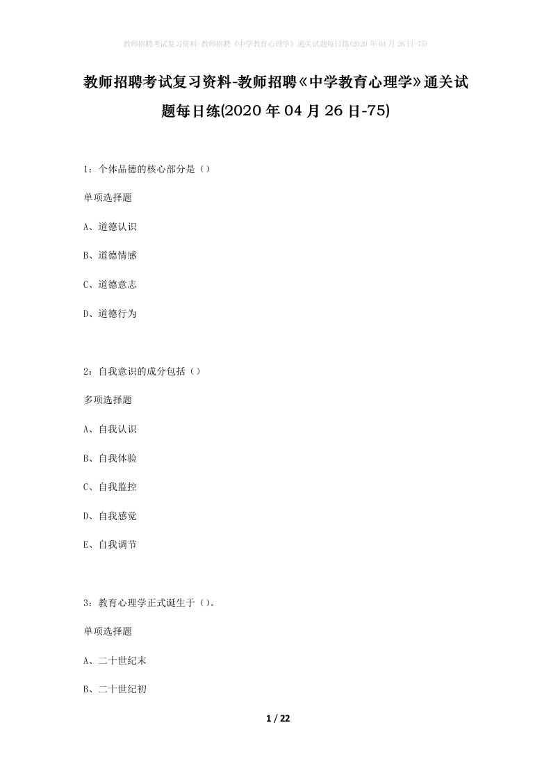 教师招聘考试复习资料-教师招聘中学教育心理学通关试题每日练2020年04月26日-75