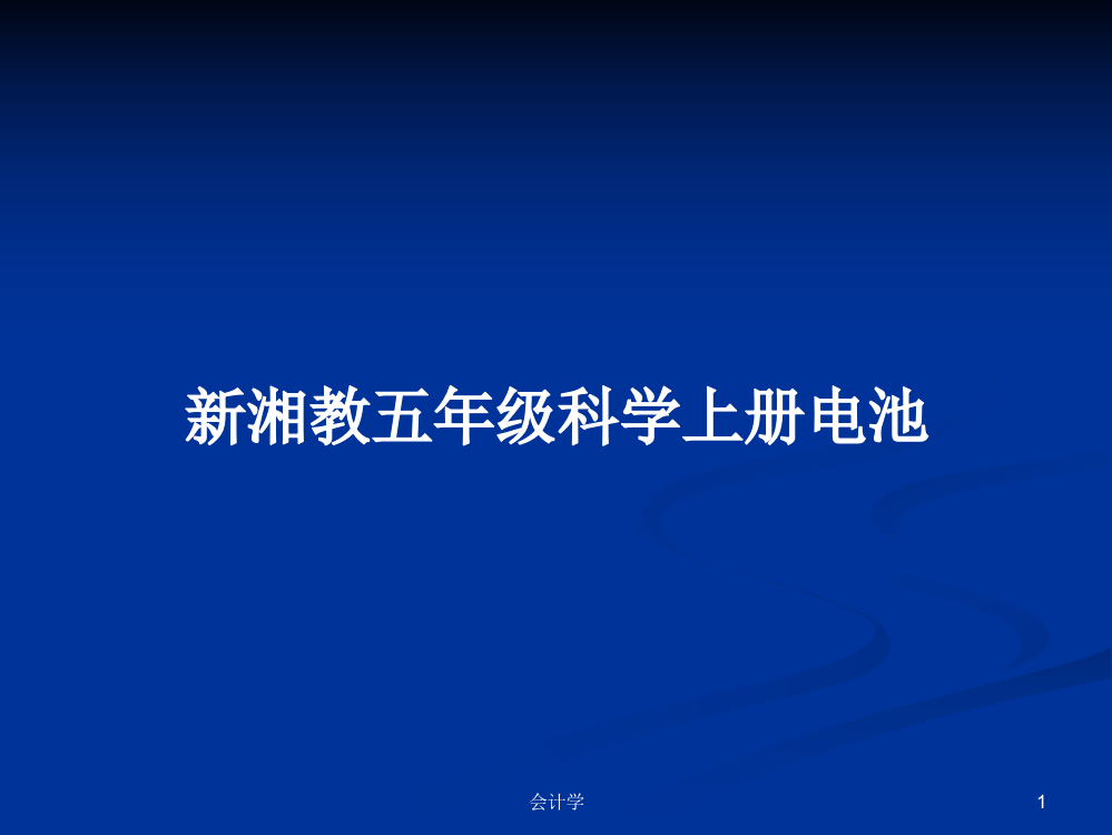 新湘教五年级科学上册电池学习资料