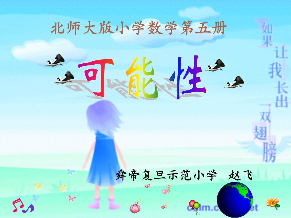 小学数学北师大2011课标版四年级课件《可能性》盐湖区舜帝复旦示范小学赵飞