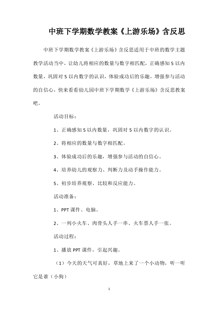 中班下学期数学教案《上游乐场》含反思