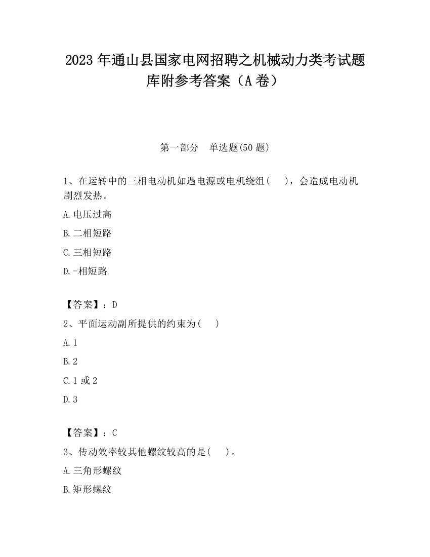 2023年通山县国家电网招聘之机械动力类考试题库附参考答案（A卷）