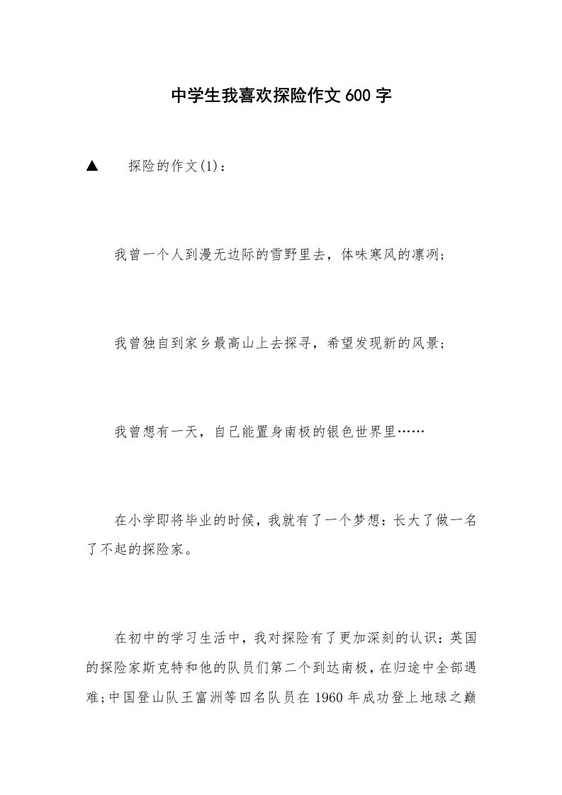 中学生我喜欢探险作文600字