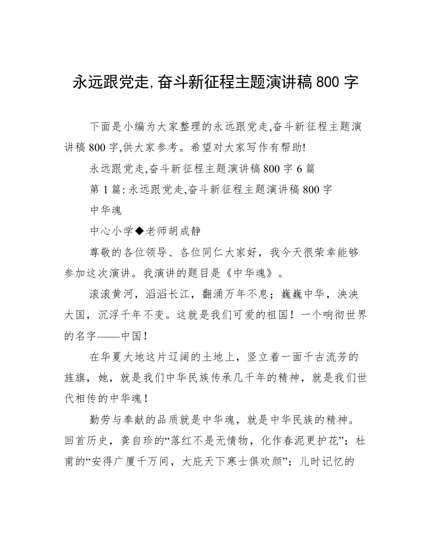 永远跟党走,奋斗新征程主题演讲稿800字