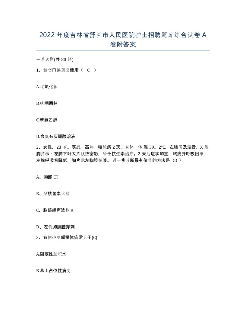 2022年度吉林省舒兰市人民医院护士招聘题库综合试卷A卷附答案