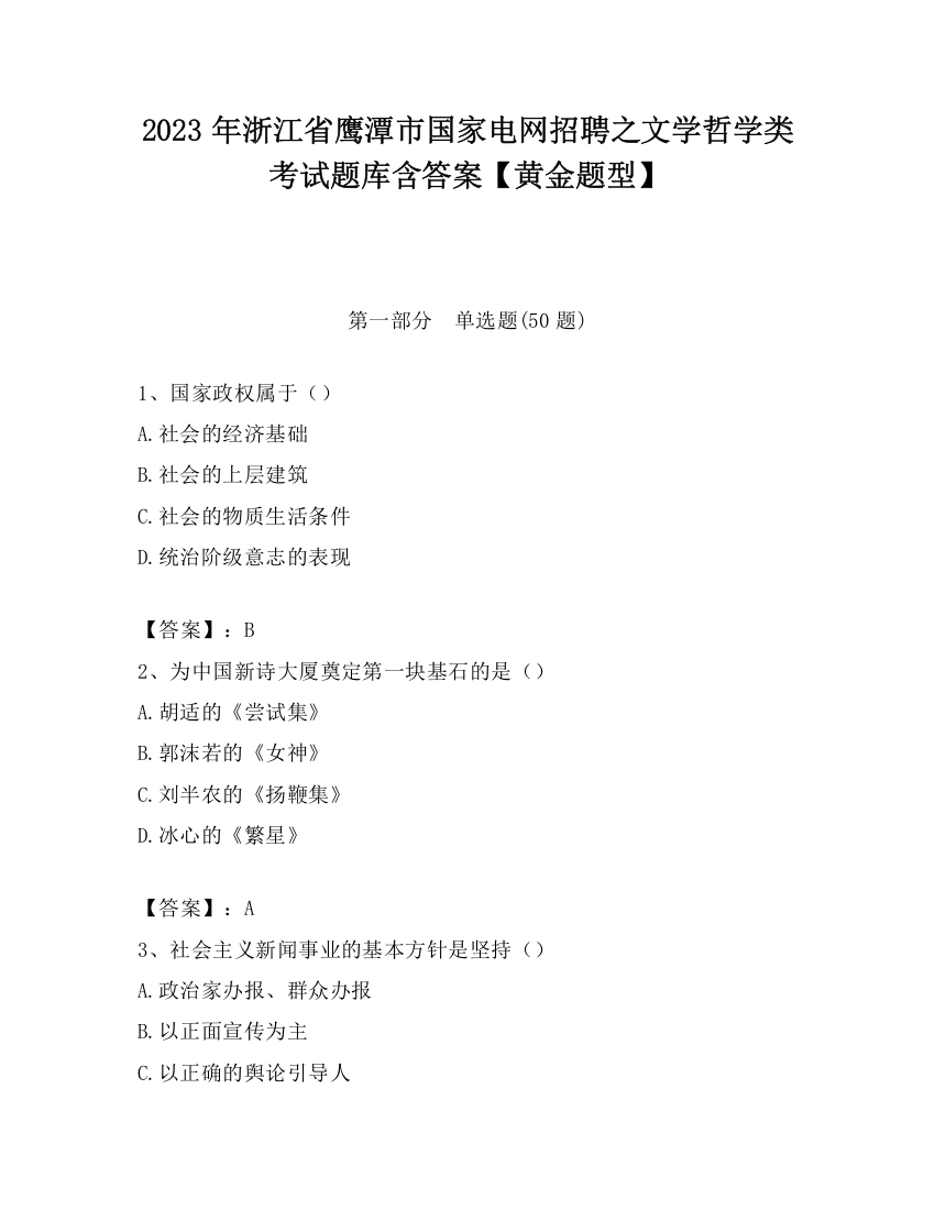 2023年浙江省鹰潭市国家电网招聘之文学哲学类考试题库含答案【黄金题型】