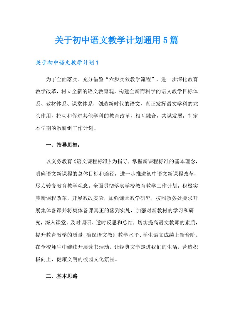 关于初中语文教学计划通用5篇