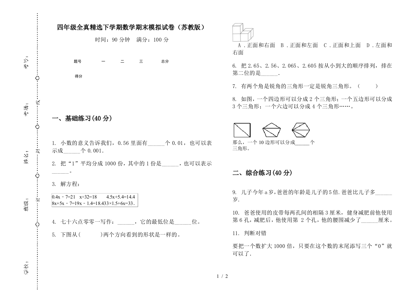 四年级全真精选下学期数学期末模拟试卷(苏教版)