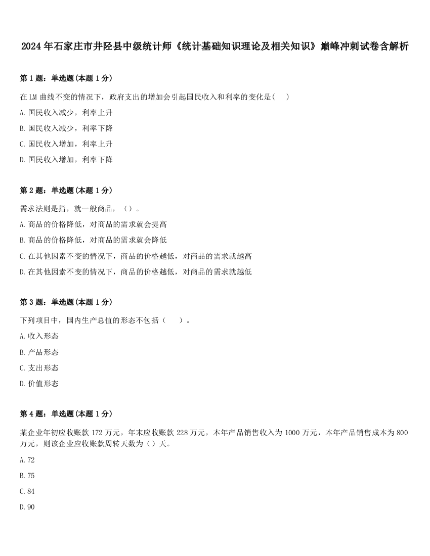 2024年石家庄市井陉县中级统计师《统计基础知识理论及相关知识》巅峰冲刺试卷含解析