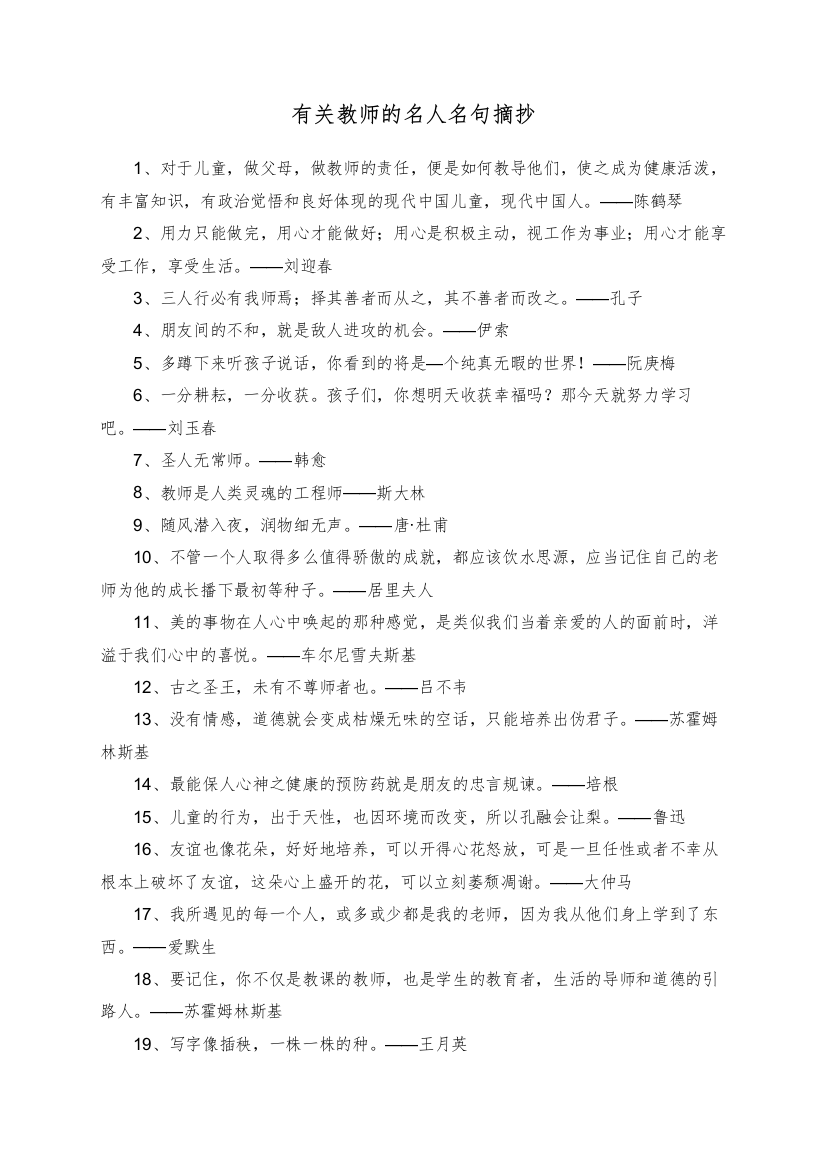 有关教师的名人名句摘抄