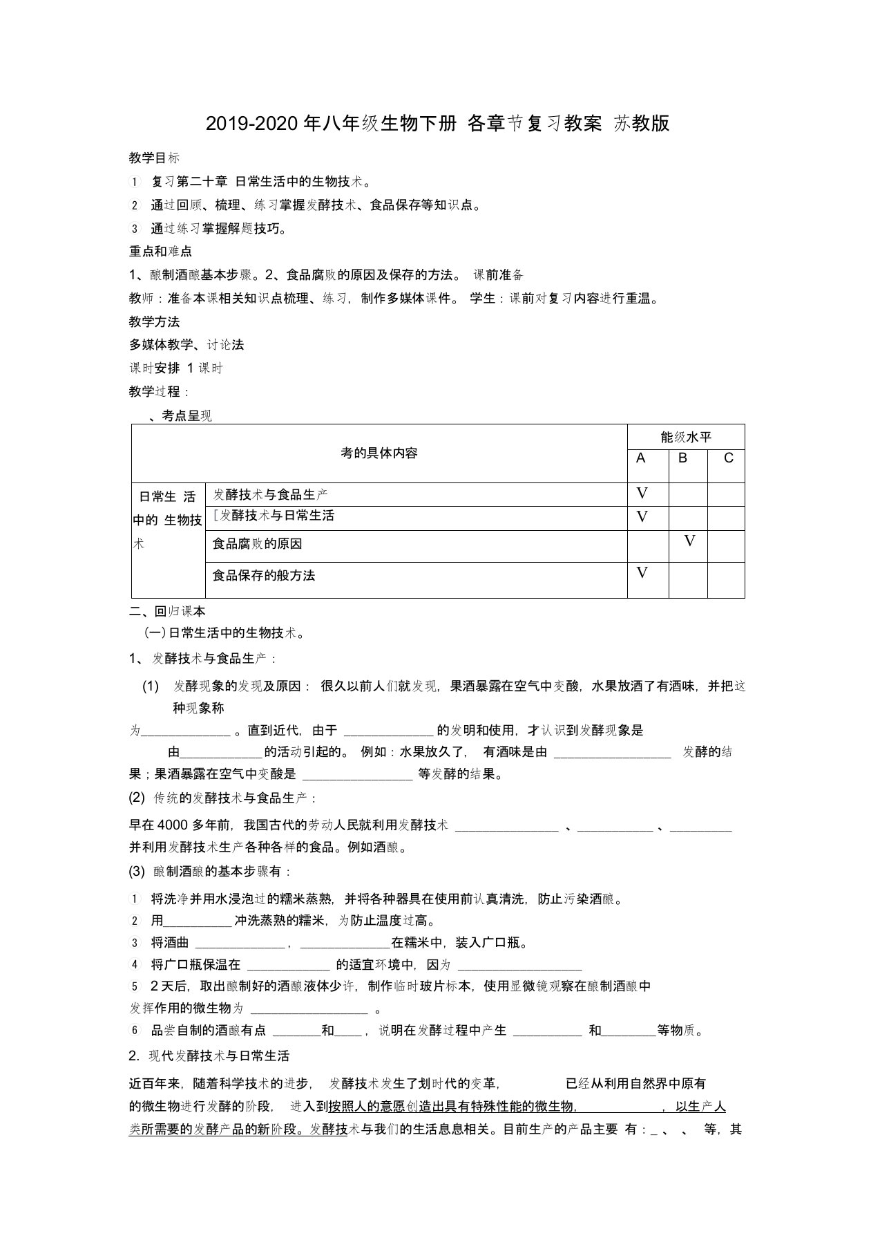 2019-2020年八年级生物下册-各章节复习教案-苏教版