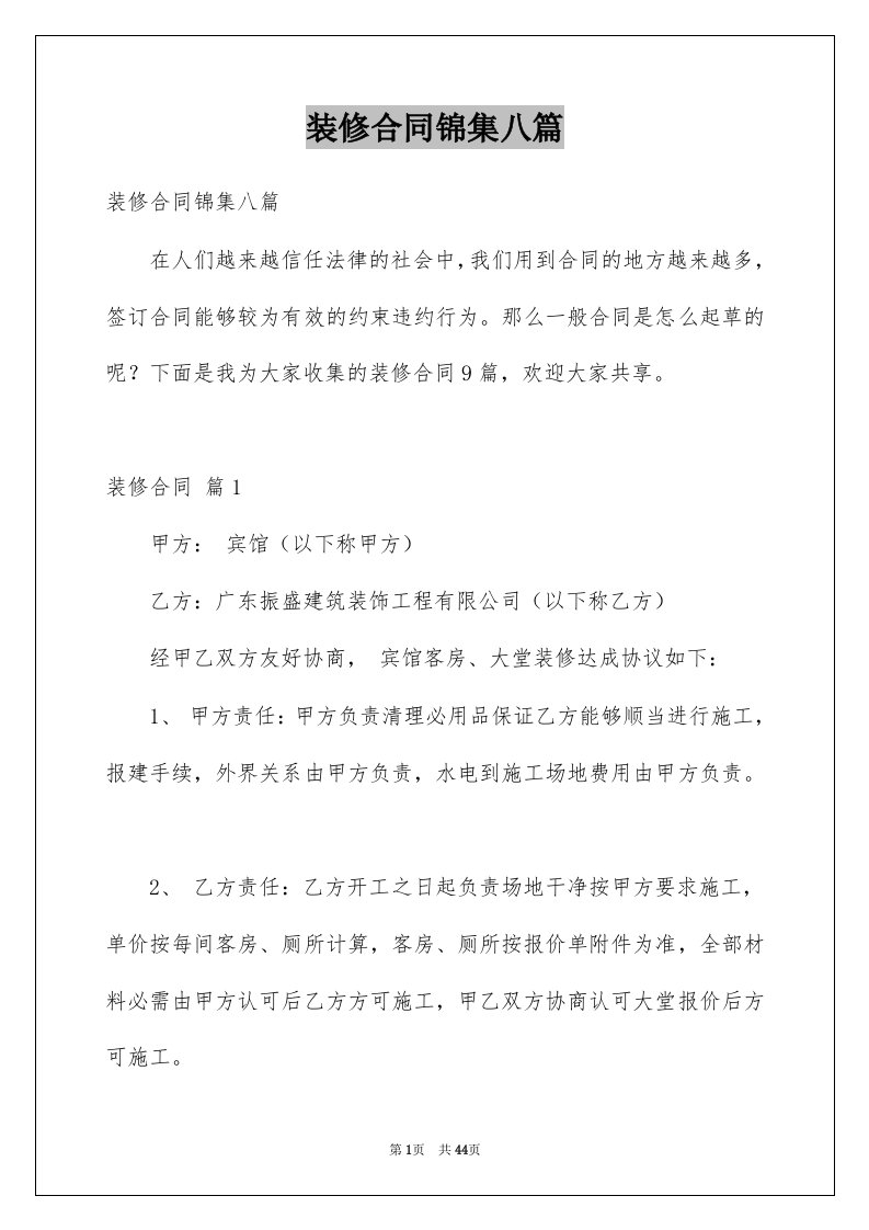 装修合同锦集八篇例文0