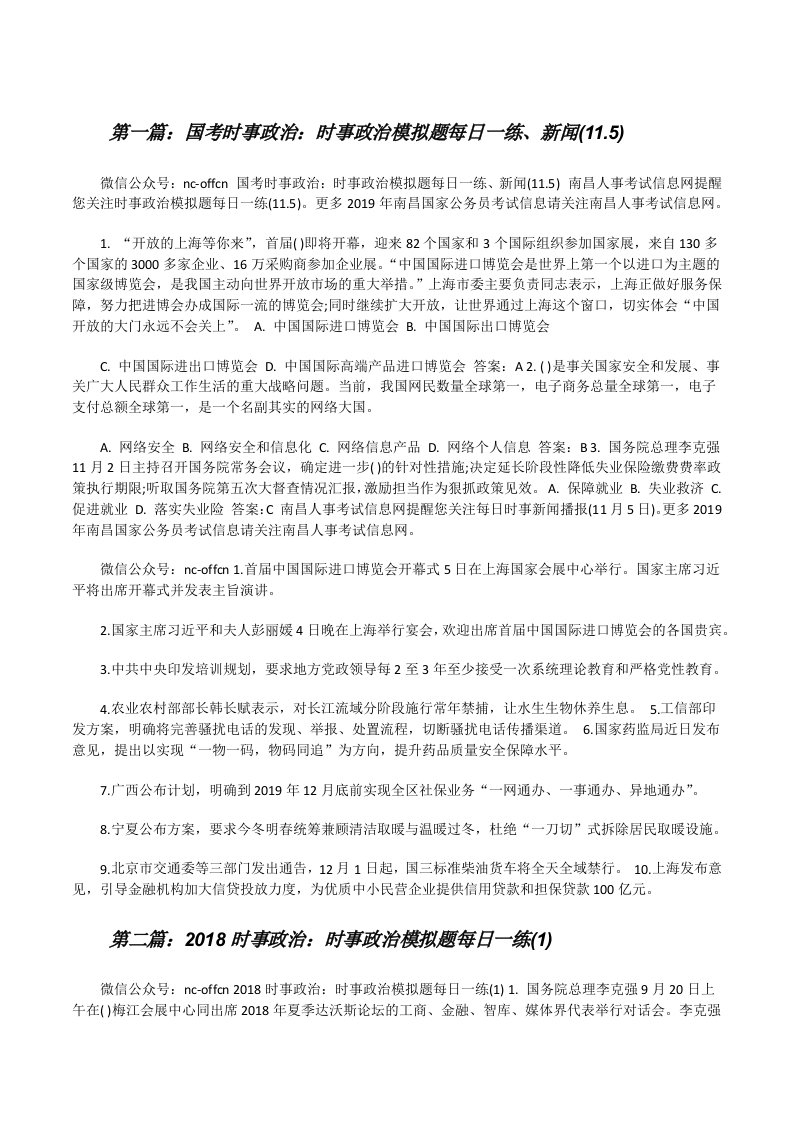 国考时事政治：时事政治模拟题每日一练、新闻(11.5)（合集）[修改版]