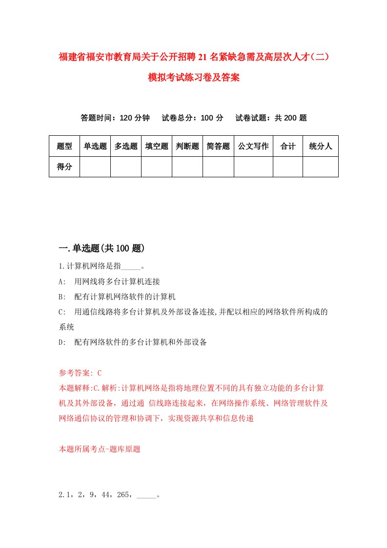 福建省福安市教育局关于公开招聘21名紧缺急需及高层次人才二模拟考试练习卷及答案第9版