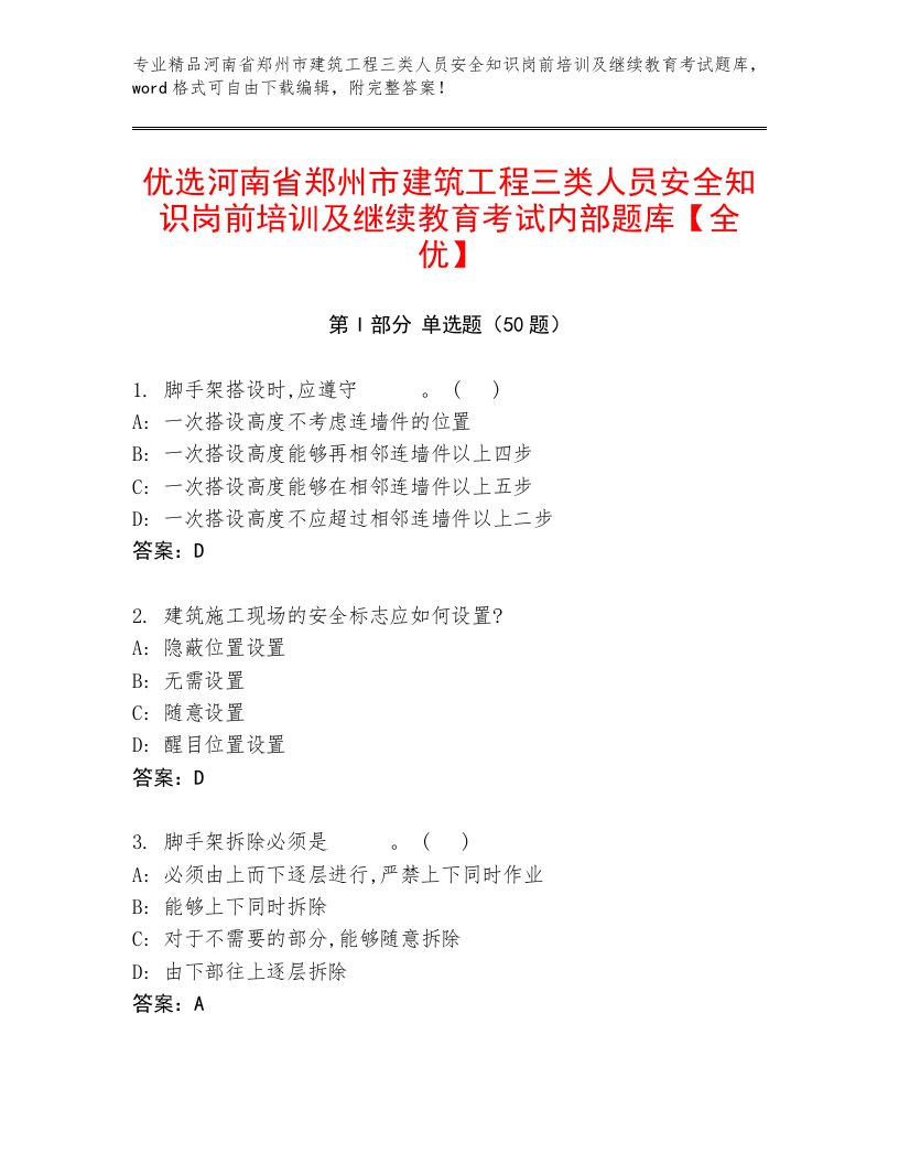 优选河南省郑州市建筑工程三类人员安全知识岗前培训及继续教育考试内部题库【全优】