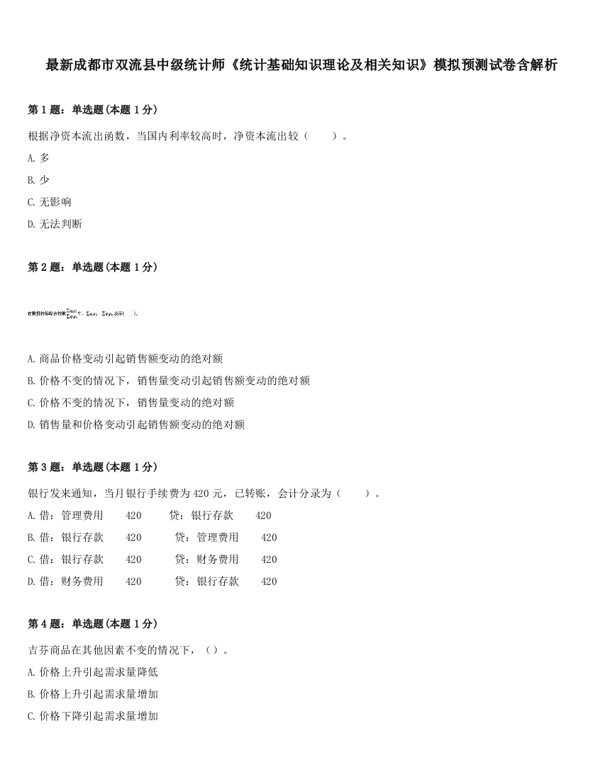 最新成都市双流县中级统计师《统计基础知识理论及相关知识》模拟预测试卷含解析