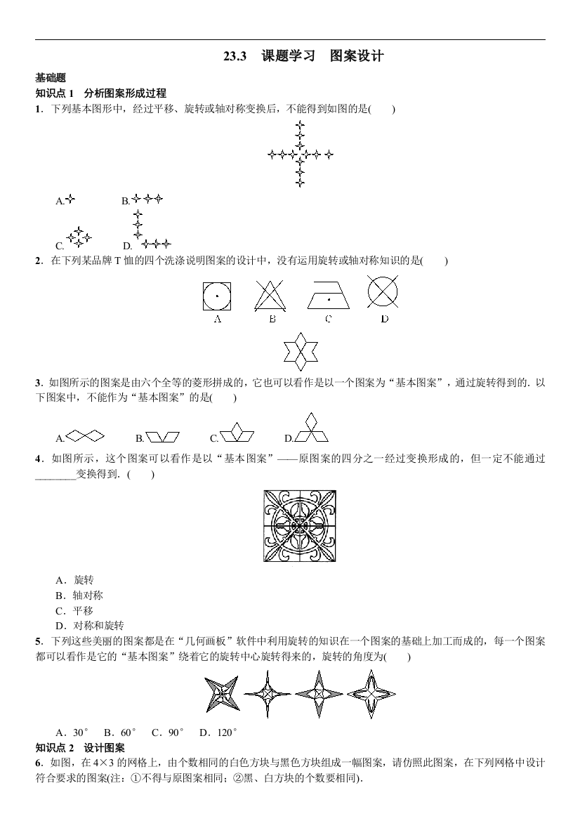 【小学中学教育精选】23．3　课题学习　图案设计