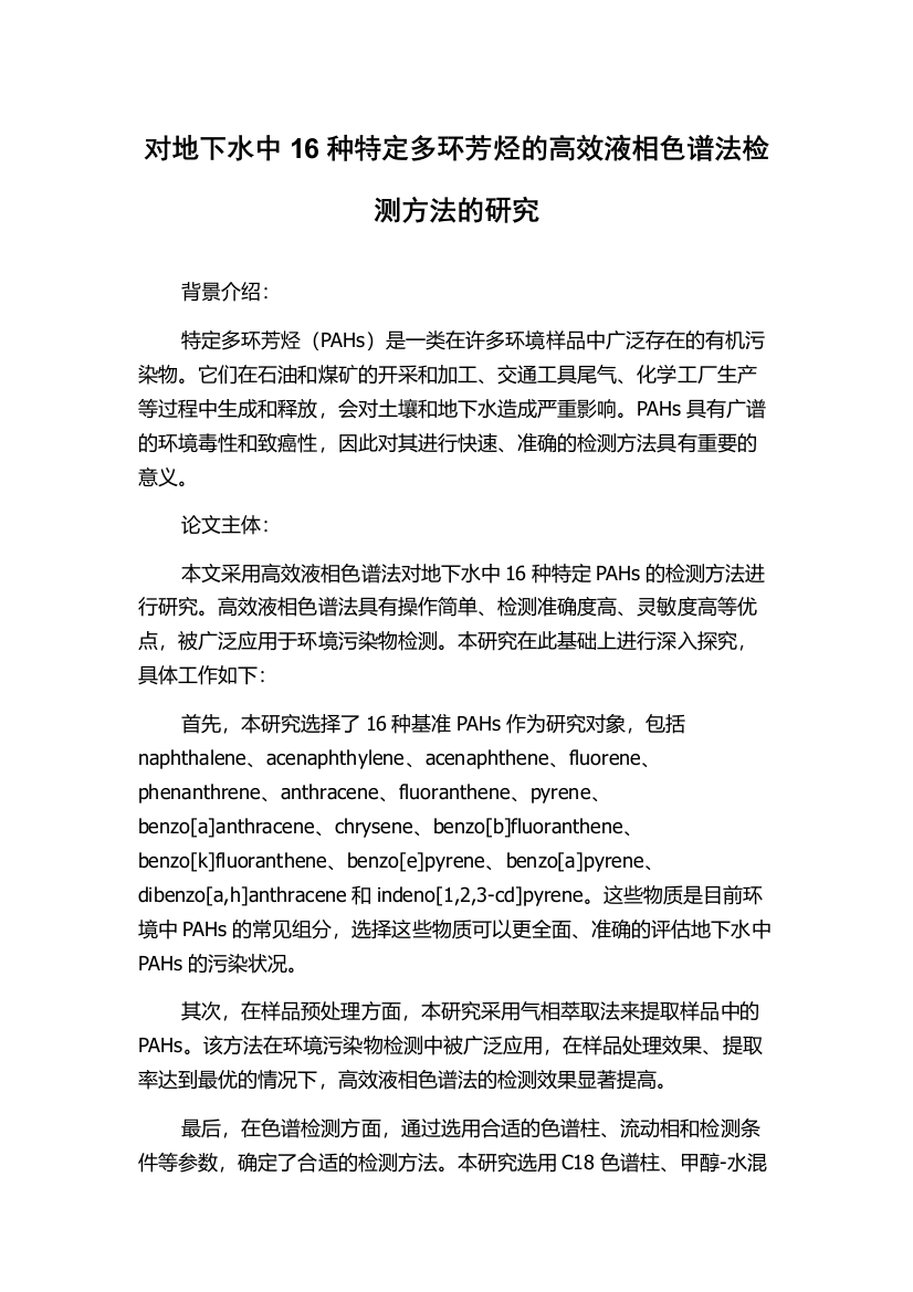 对地下水中16种特定多环芳烃的高效液相色谱法检测方法的研究