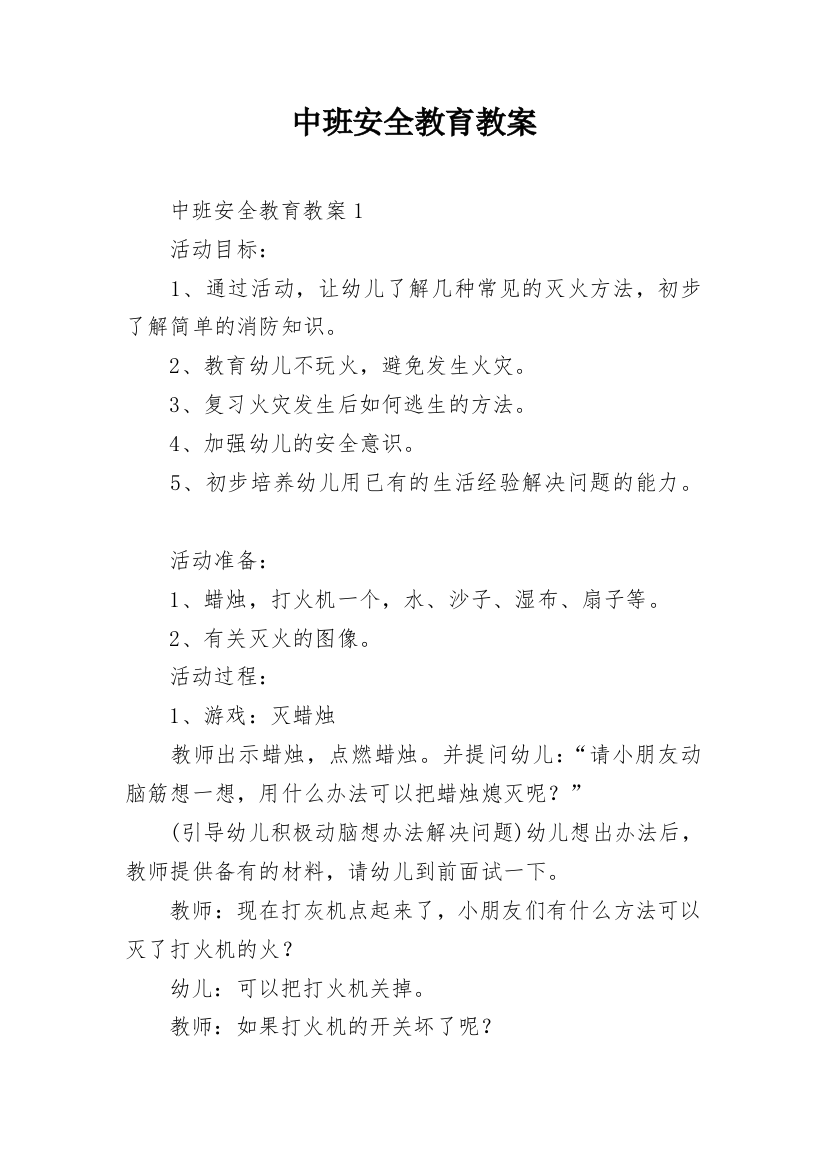 中班安全教育教案_1