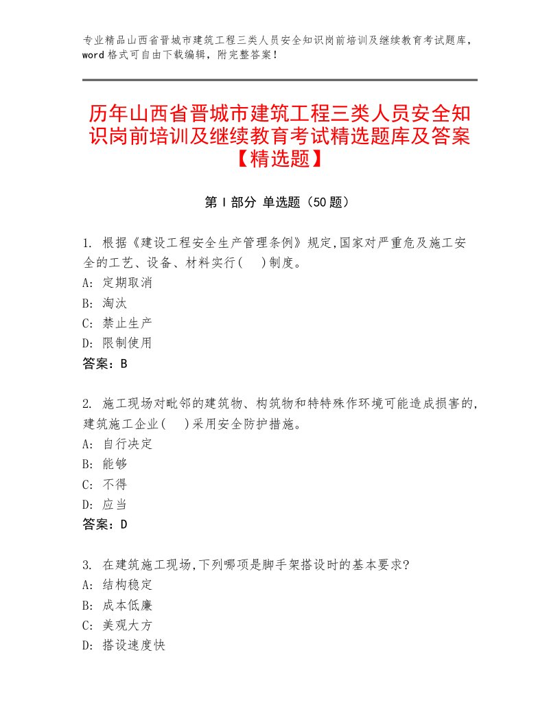 历年山西省晋城市建筑工程三类人员安全知识岗前培训及继续教育考试精选题库及答案【精选题】