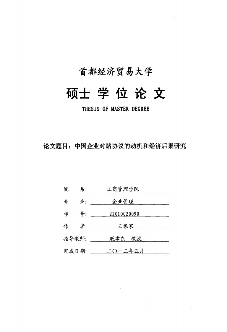 工商管理毕业论文中国企业对赌协议的动机和经济后果研究.pdf