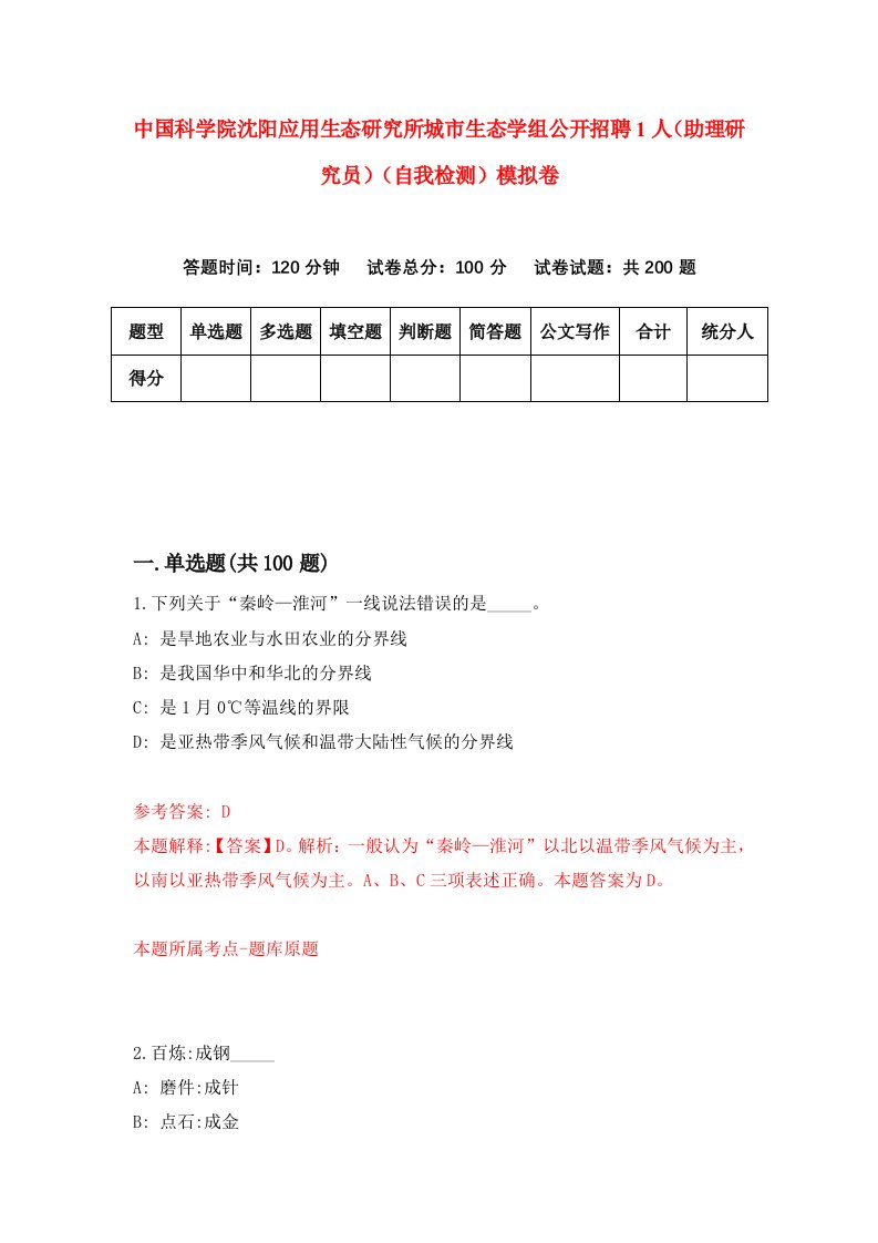 中国科学院沈阳应用生态研究所城市生态学组公开招聘1人助理研究员自我检测模拟卷第4版