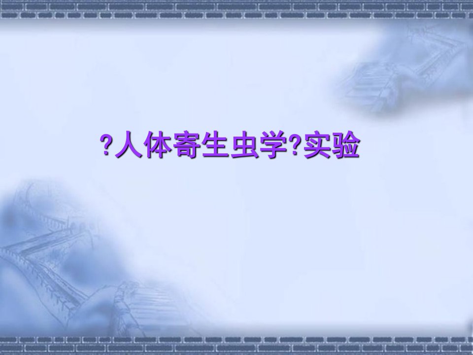 实用临床医学检验形态学之预防寄生虫学实验课件