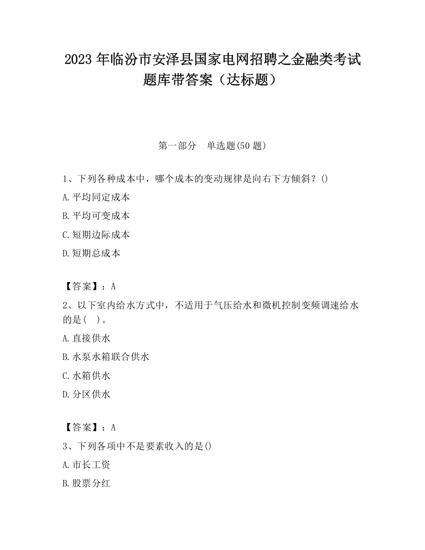 2023年临汾市安泽县国家电网招聘之金融类考试题库带答案（达标题）