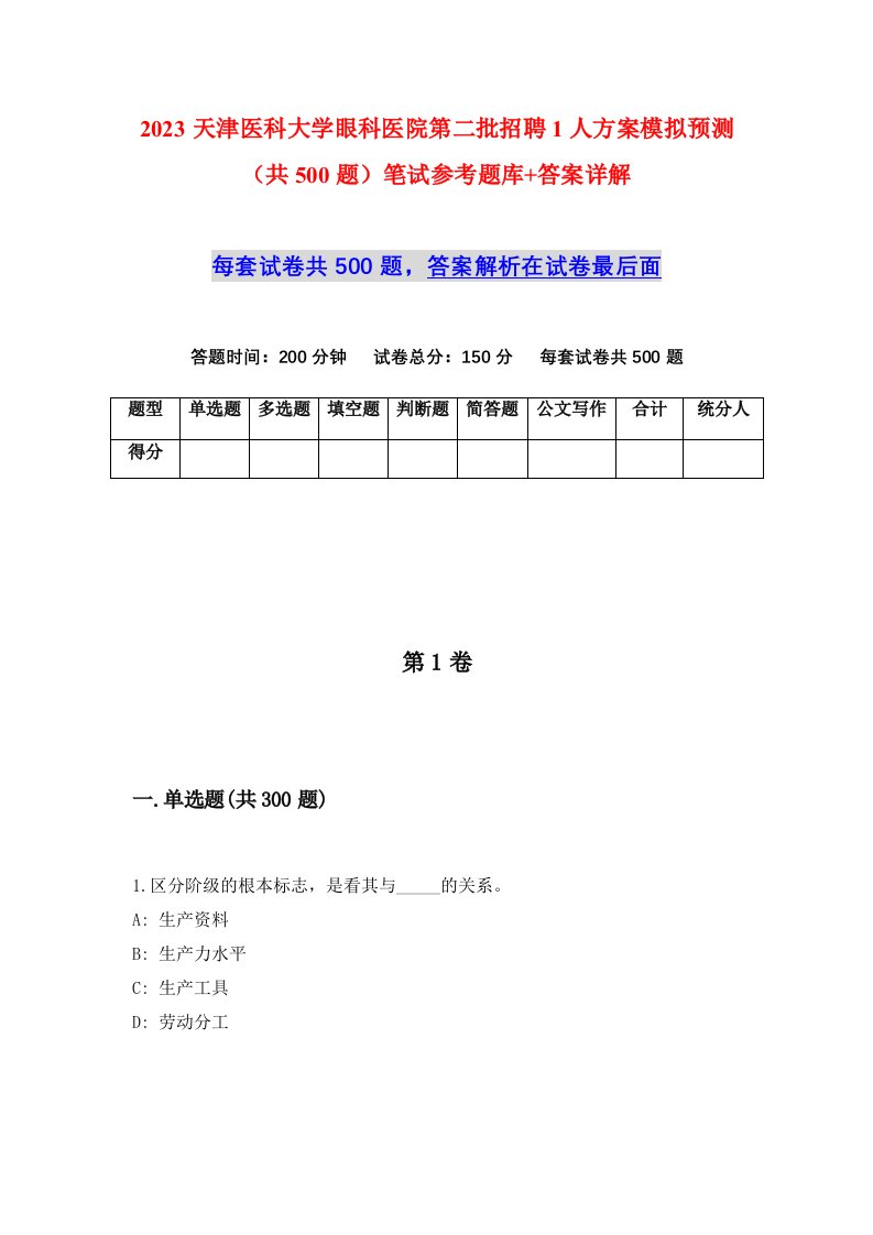 2023天津医科大学眼科医院第二批招聘1人方案模拟预测共500题笔试参考题库答案详解