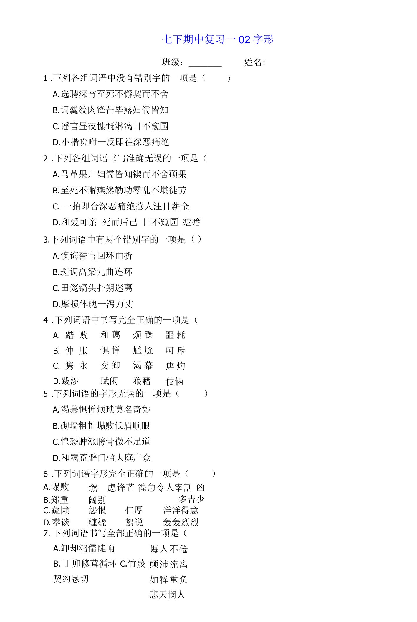 七下期中复习—02字形及答案（2022）