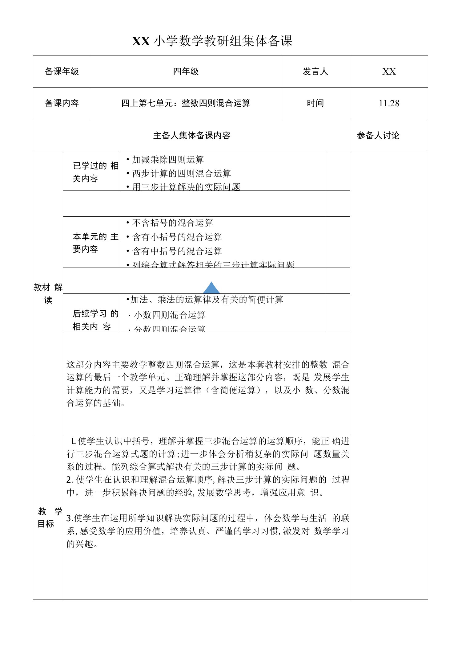 四上第七单元集体备课-整数四则混合运算