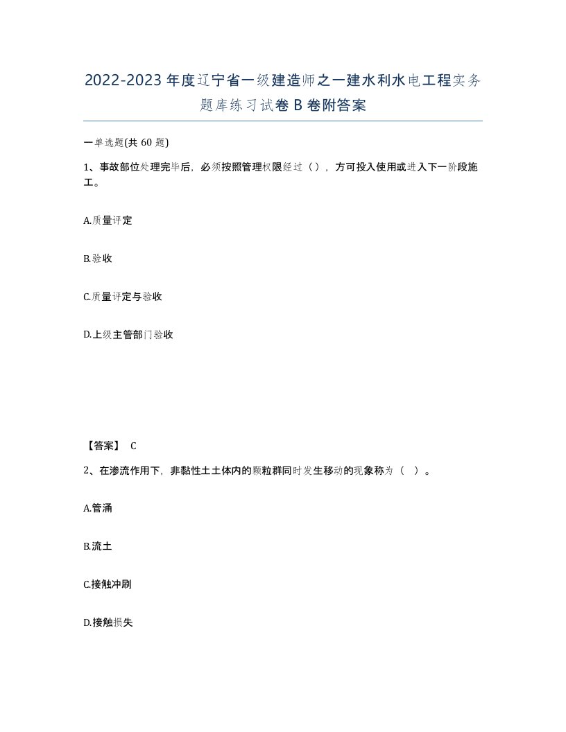 2022-2023年度辽宁省一级建造师之一建水利水电工程实务题库练习试卷B卷附答案