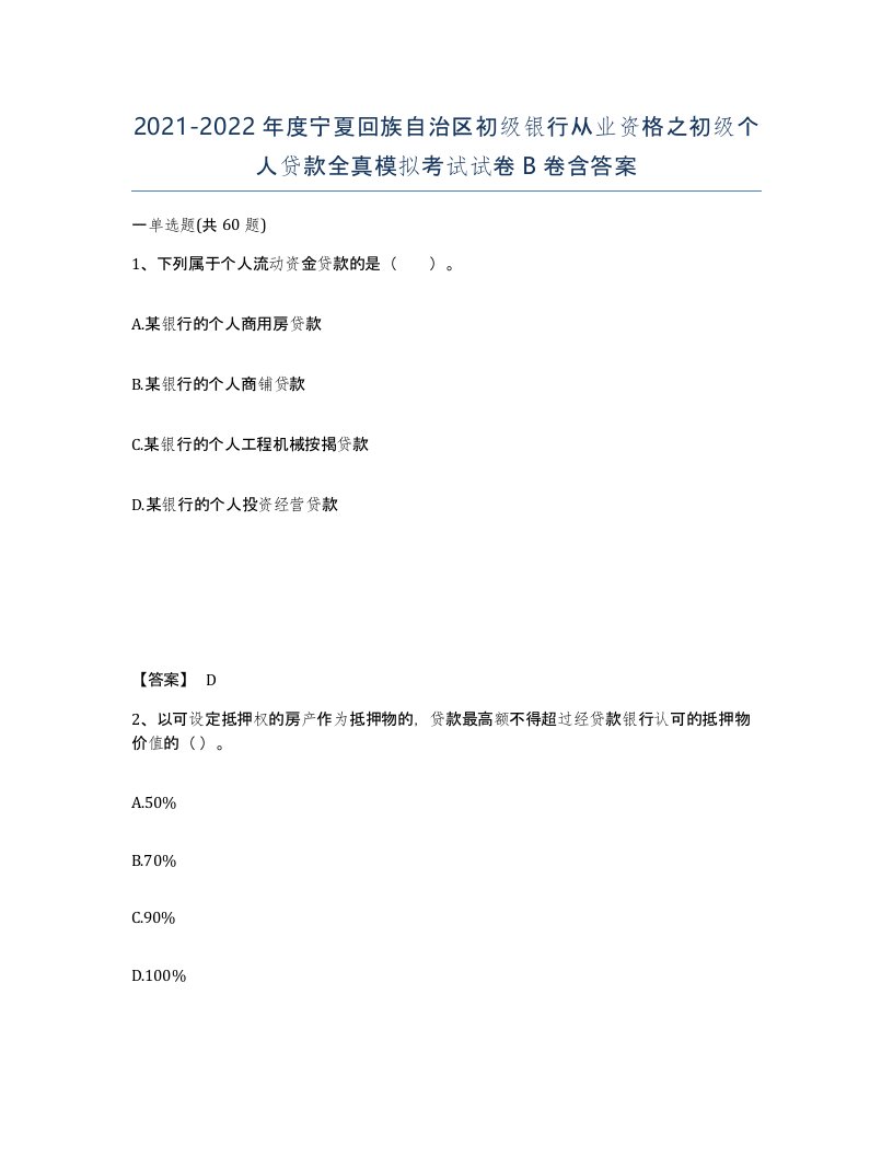 2021-2022年度宁夏回族自治区初级银行从业资格之初级个人贷款全真模拟考试试卷B卷含答案