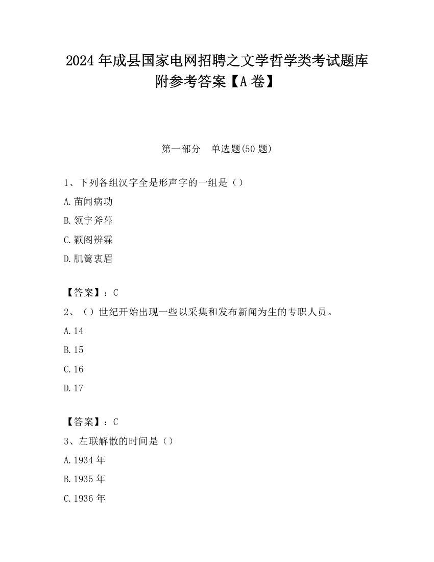 2024年成县国家电网招聘之文学哲学类考试题库附参考答案【A卷】