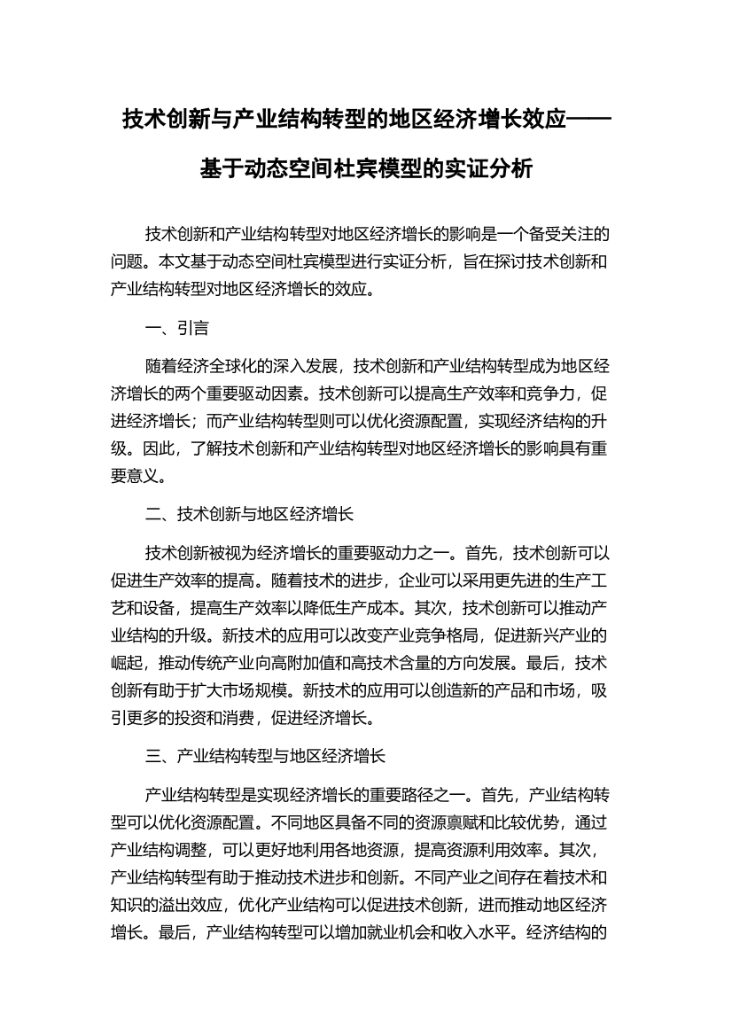 技术创新与产业结构转型的地区经济增长效应——基于动态空间杜宾模型的实证分析