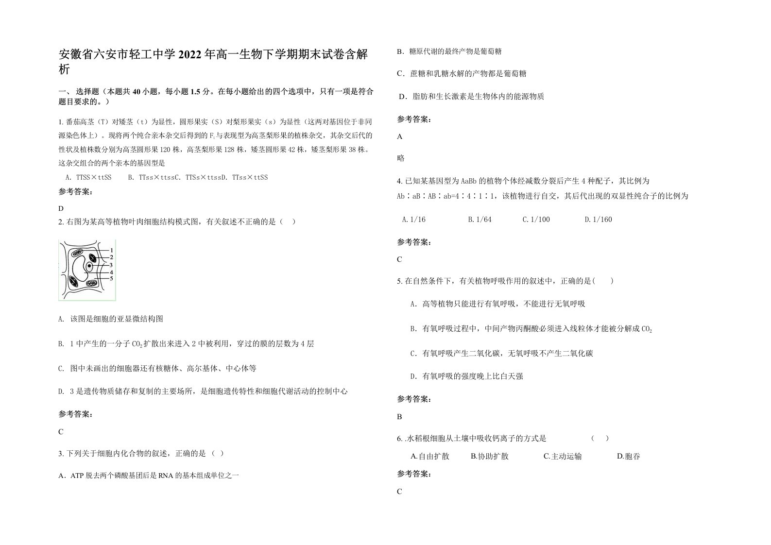 安徽省六安市轻工中学2022年高一生物下学期期末试卷含解析