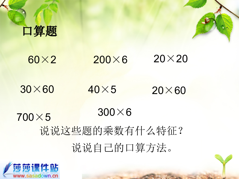 苏教版四年级下册数学《乘数末尾有0的乘法》课件